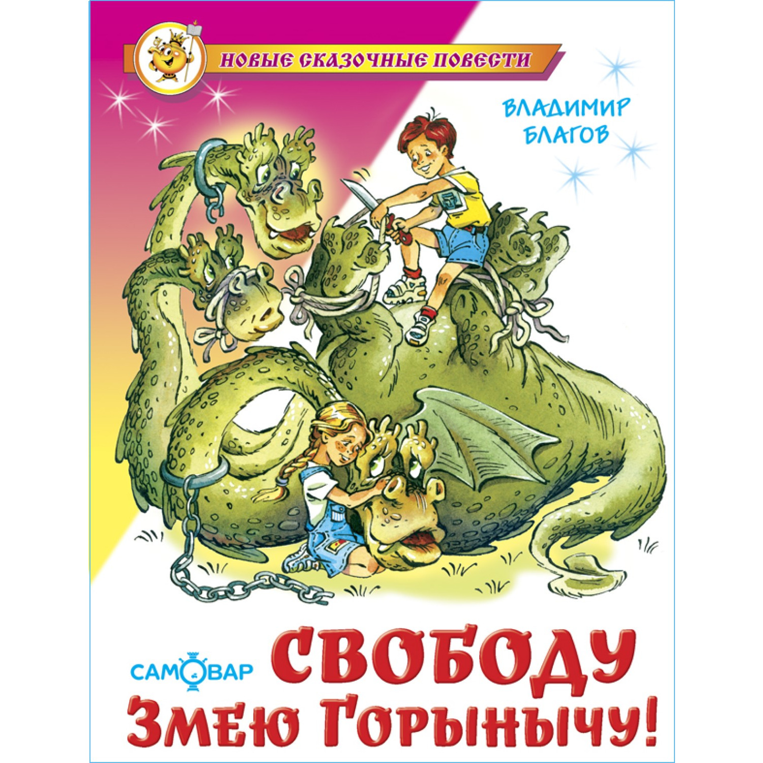 Книга Самовар Свободу Змею Горынычу В. Благов купить по цене 277 ₽ в  интернет-магазине Детский мир