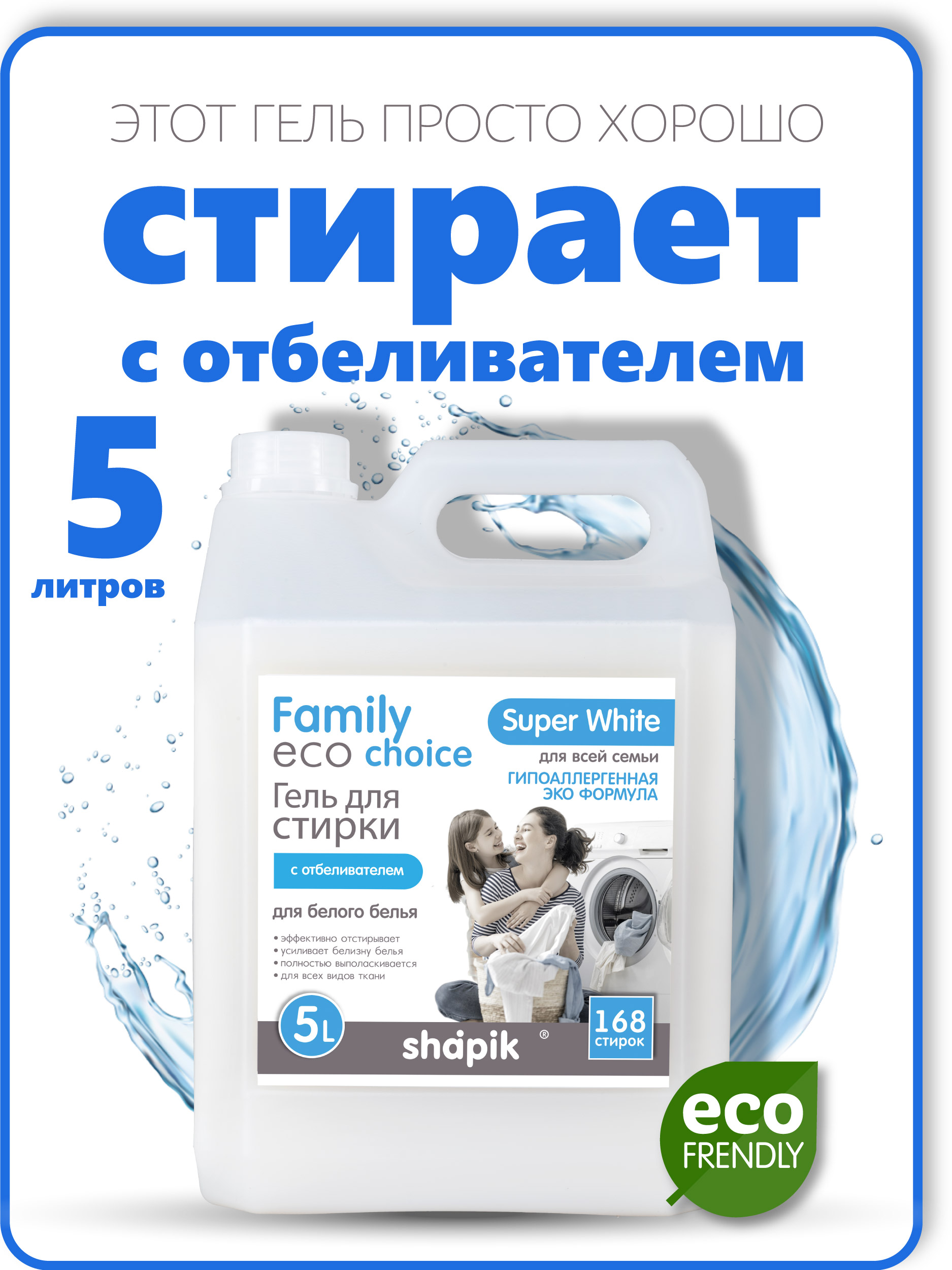 Гель для стирки Shapik Family choice 5 л для белого белья с отбеливателем - фото 1