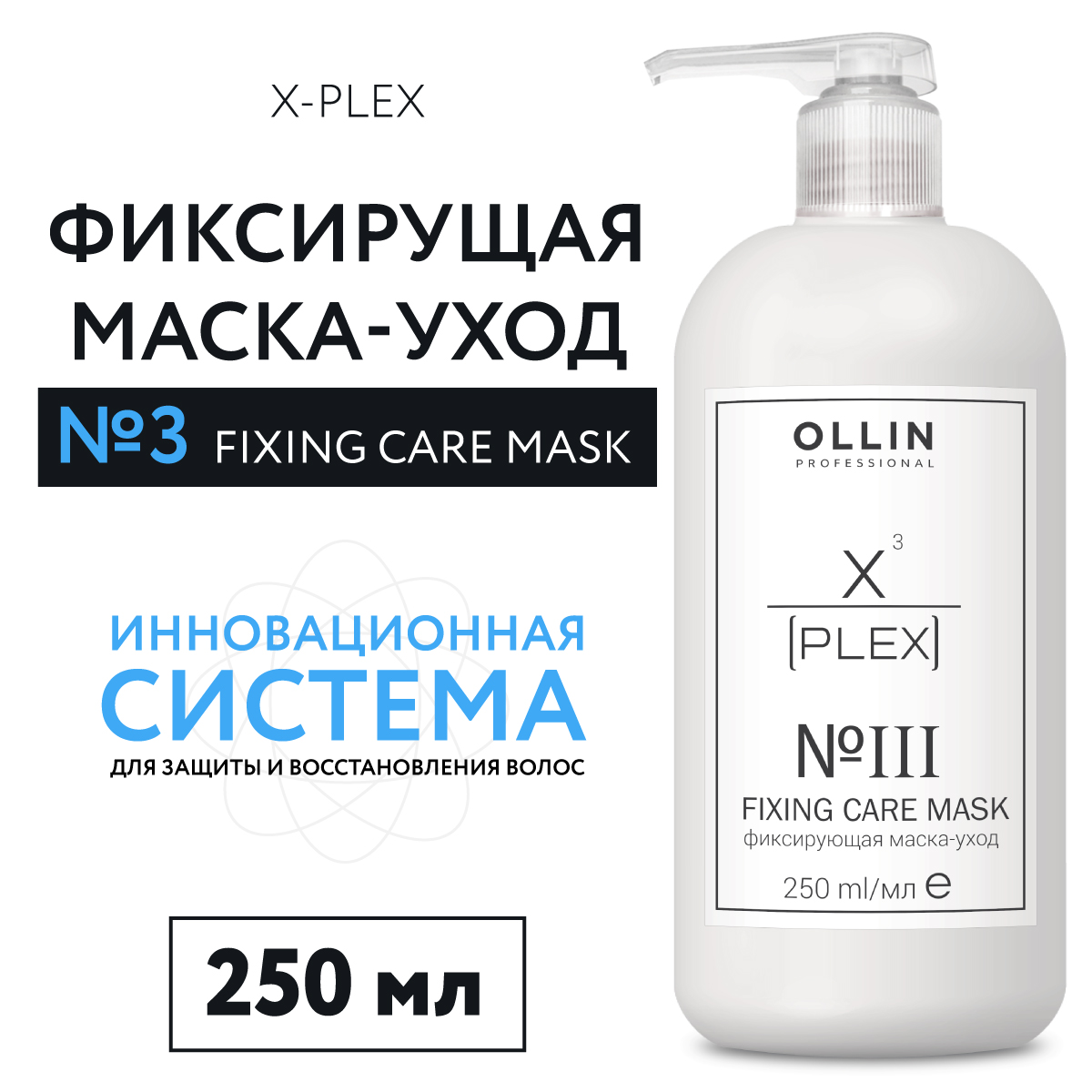 Маска для ухода за волосами Ollin x-plex фиксирующая № 3 250 мл - фото 2