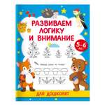 Книга Развиваем логику и внимание Для дошколят 5-6 лет