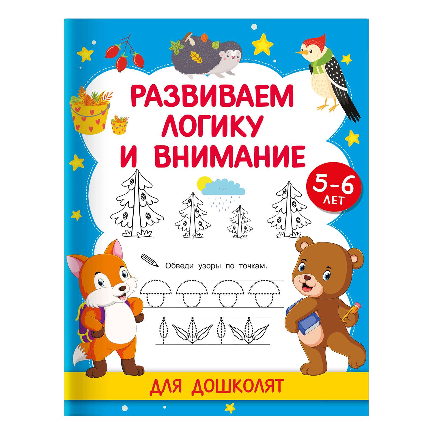 Книга Развиваем логику и внимание Для дошколят 5-6 лет - фото 1