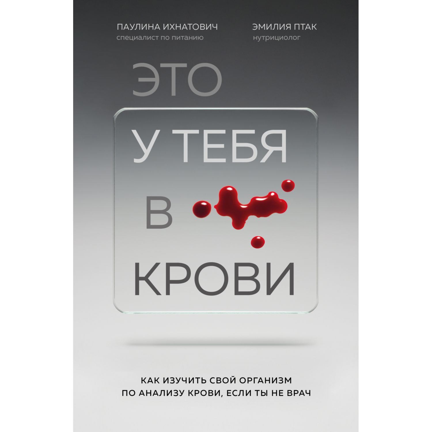 Книга ЭКСМО-ПРЕСС Это у тебя в крови Как изучить свой организм по анализу крови если ты не врач - фото 3