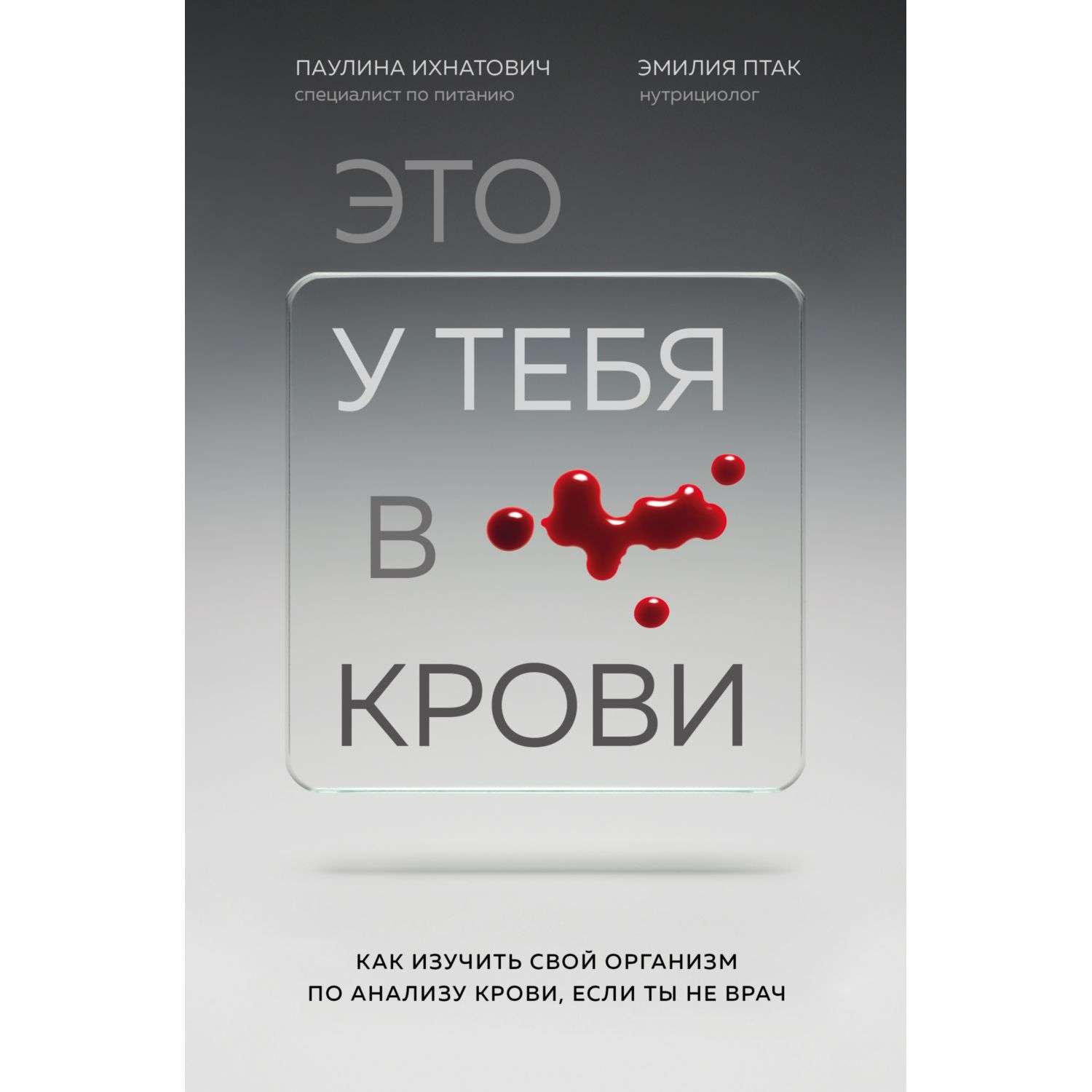 Книга Эксмо Это у тебя в крови Как изучить свой организм по анализу крови если ты не врач - фото 3
