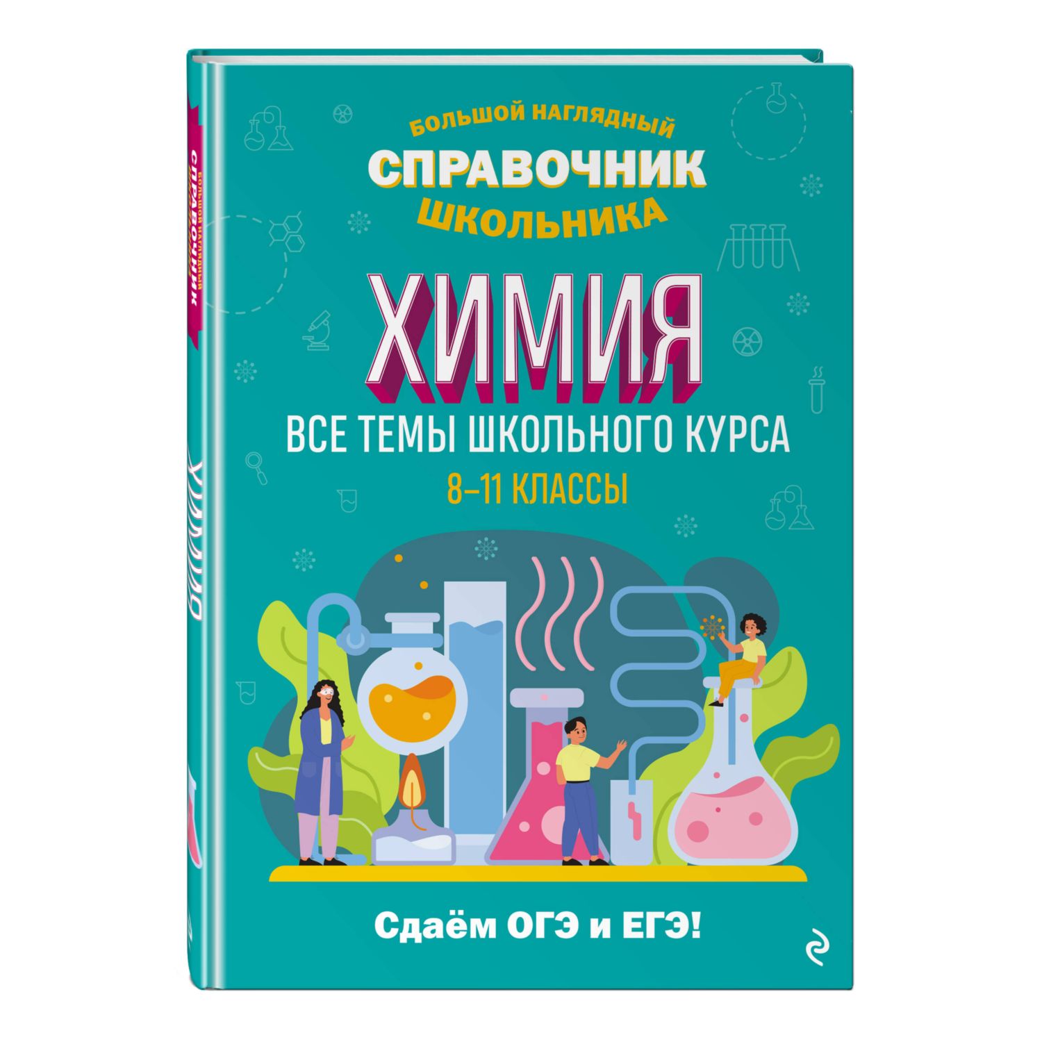 Книга Эксмо Химия - фото 1