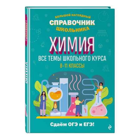 Книга Эксмо Химия