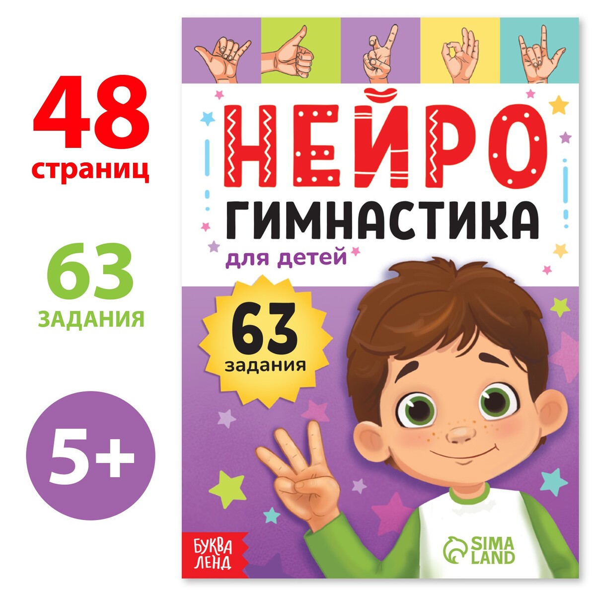 Книга с упражнениями Буква-ленд Нейрогимнастика купить по цене 148 ₽ в  интернет-магазине Детский мир