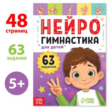 Книга с упражнениями Буква-ленд Нейрогимнастика