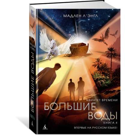 Книга АЗБУКА Квинтет времени. Книга 4. Большие воды