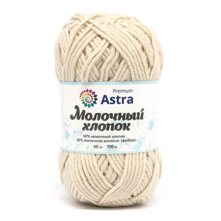 Пряжа для вязания Astra Premium milk cotton хлопок акрил 50 гр 100 м 41 кремовый 3 мотка