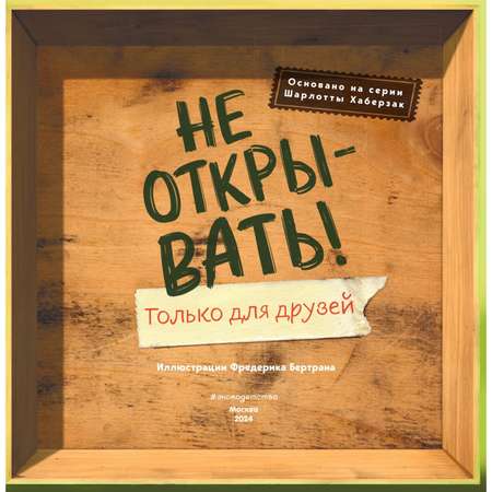 Книга Эксмо Не открывать! Только для друзей (анкеты и активити)