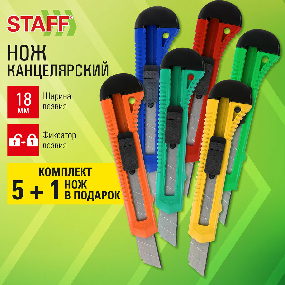 Нож канцелярский Staff строительный универсальный 18 мм набор 6 штук - фото 1