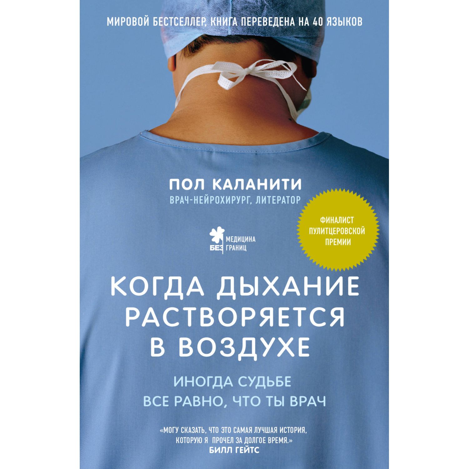 Книга ЭКСМО-ПРЕСС Когда дыхание растворяется в воздухе Иногда судьбе все  равно что ты врач