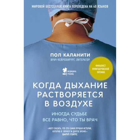 Книга ЭКСМО-ПРЕСС Когда дыхание растворяется в воздухе Иногда судьбе все равно что ты врач