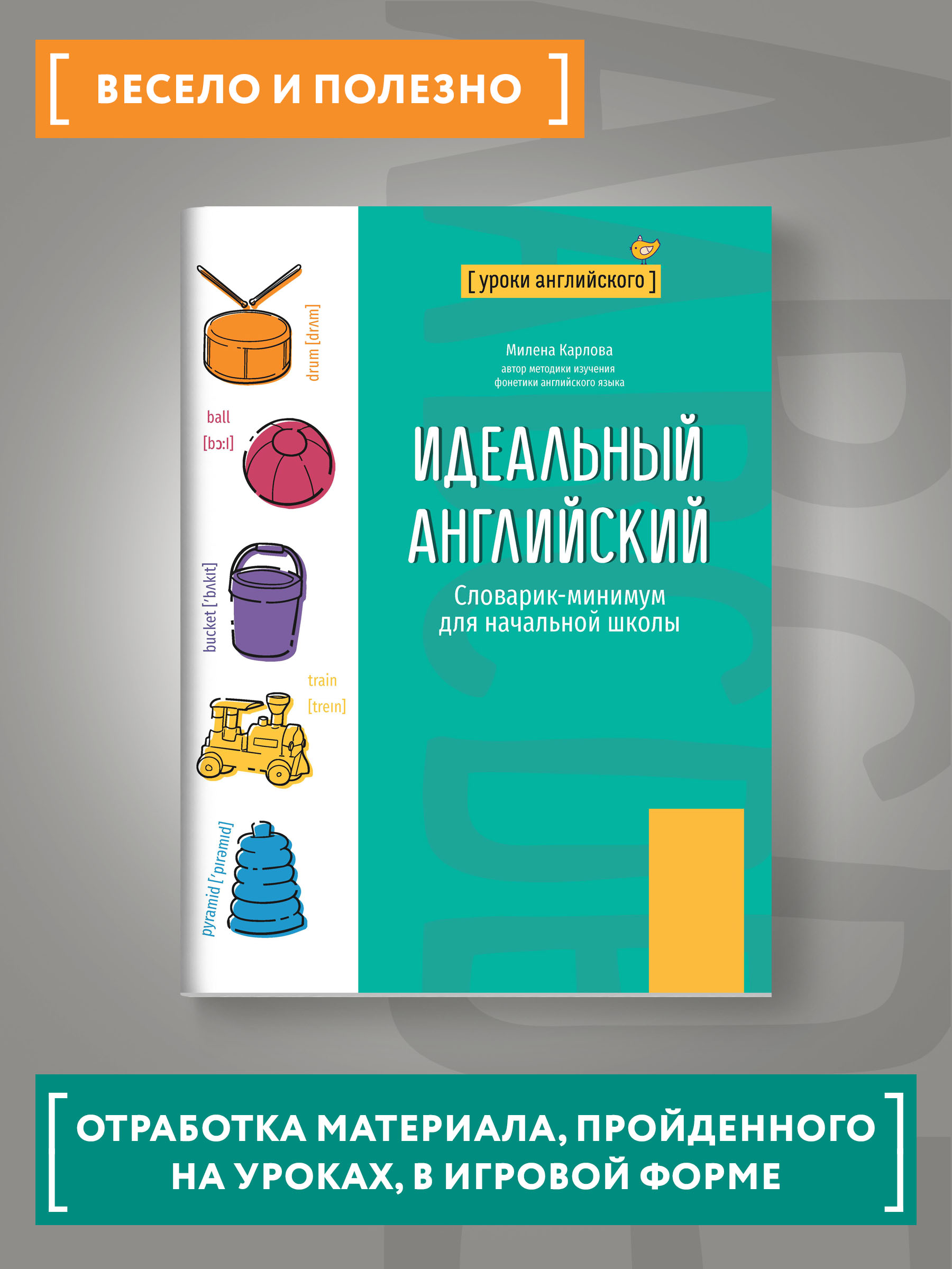 Книга Феникс Идеальный английский. Словарик-минимум для начальной школы - фото 2