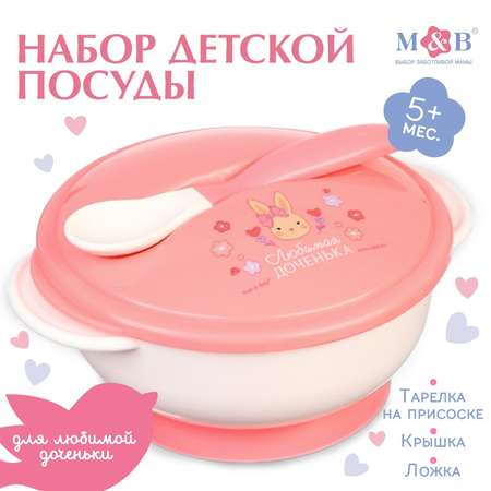 Набор детской посуды Mum and Baby Доченька на присоске