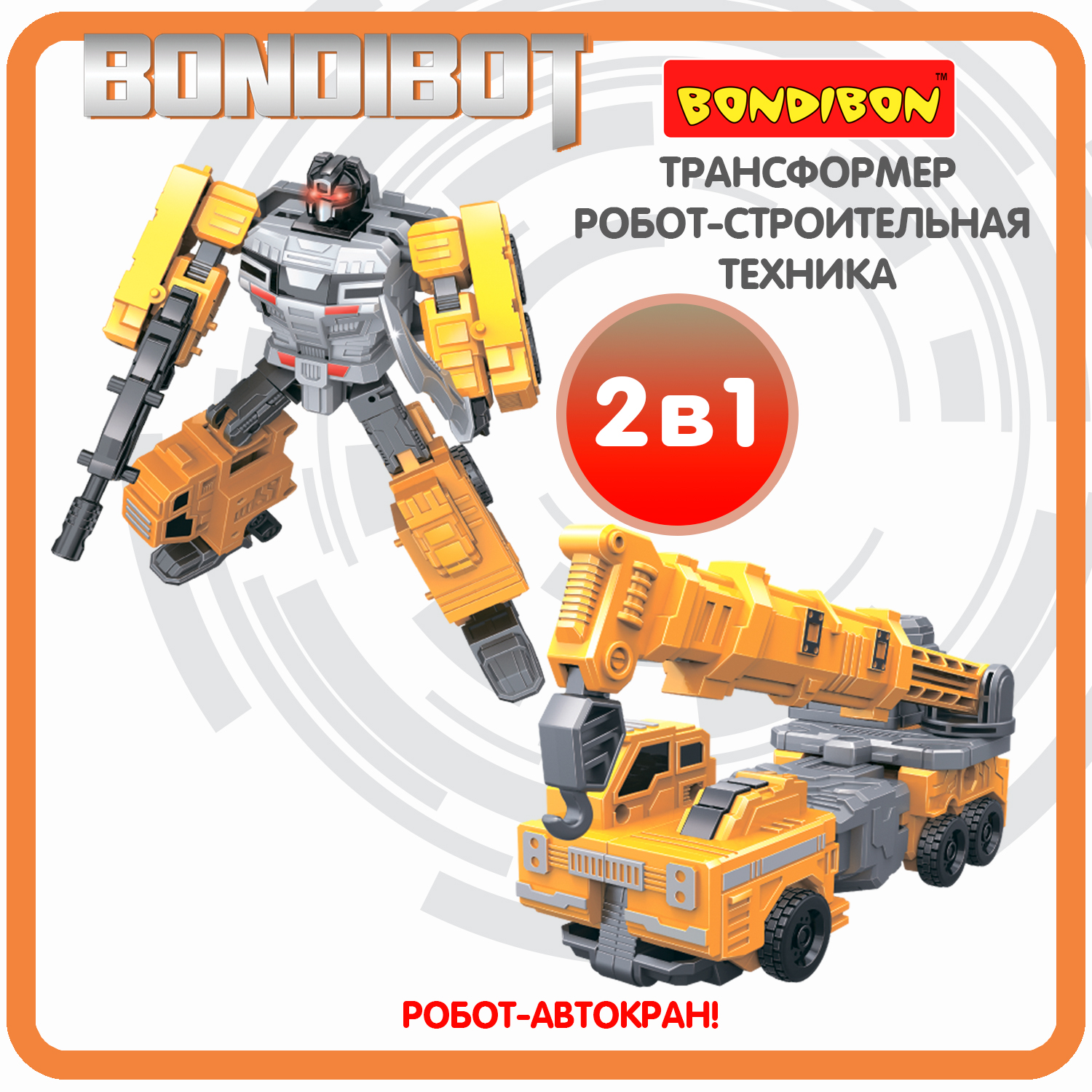 Трансформер BONDIBON BONDIBOT 2в1 робот- автокран 6в1 желтого цвета купить  по цене 1647 ₽ в интернет-магазине Детский мир