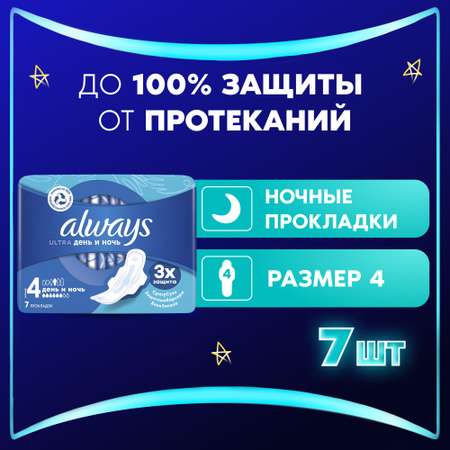 Прокладки ALWAYS Ultra Night 7шт