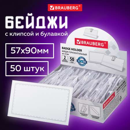 Бейдж Brauberg горизонтальный 50 штук