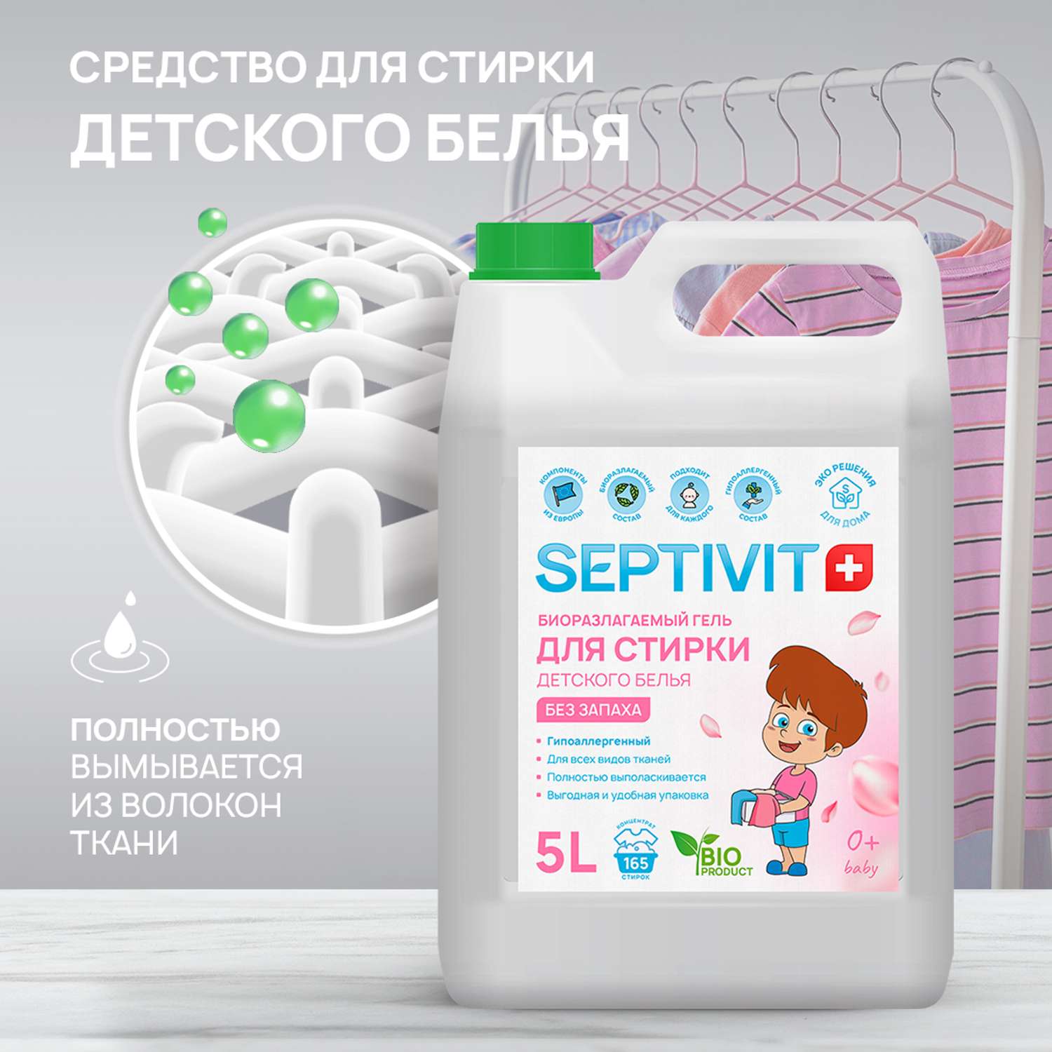 Гель для стирки детского белья SEPTIVIT Premium Без запаха 5л - фото 3