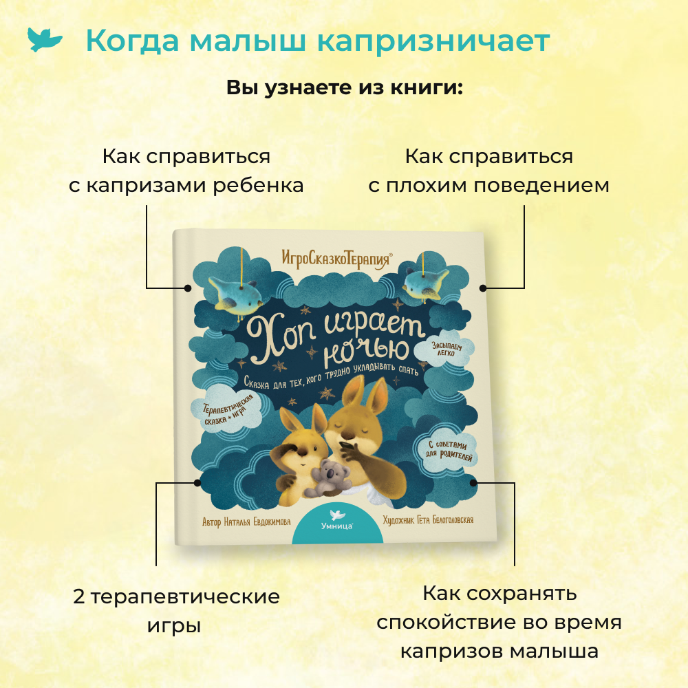 Книга для малышей Умница Хоп играет ночью Терапевтическая сказка на ночь - фото 4