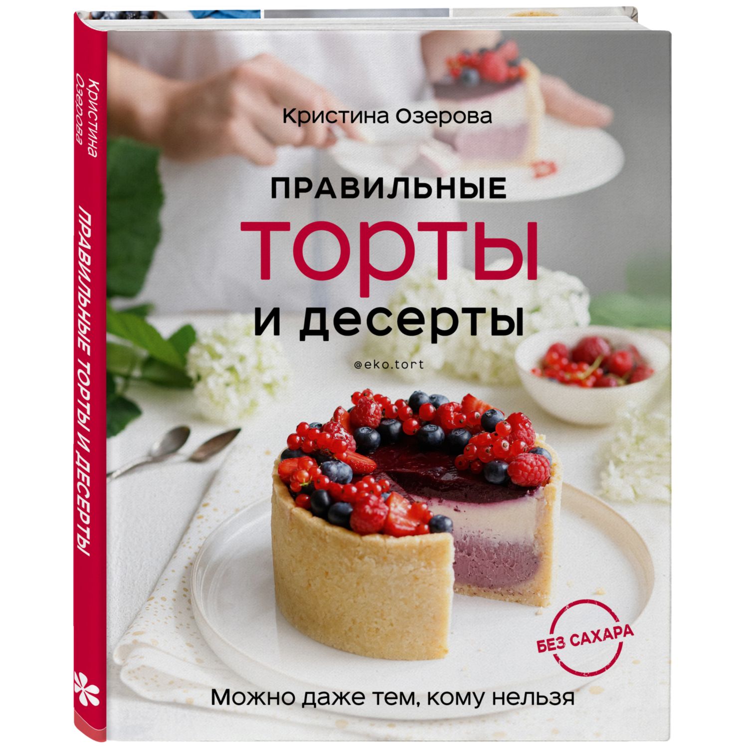 Книга ЭКСМО-ПРЕСС Правильные торты и десерты без сахара купить по цене 1522  ₽ в интернет-магазине Детский мир