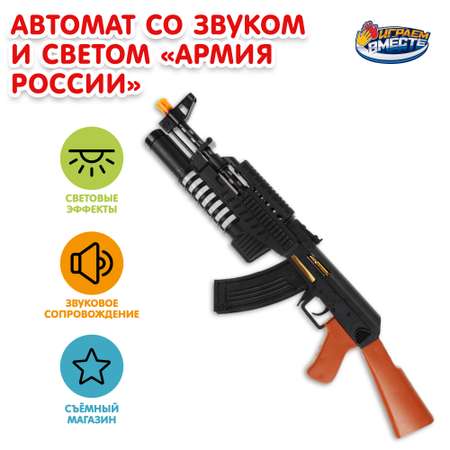 Игрушка Играем вместе Автомат Армия России 369060