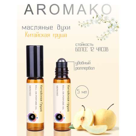 Духи роллербол AromaKo Китайская груша 5 мл