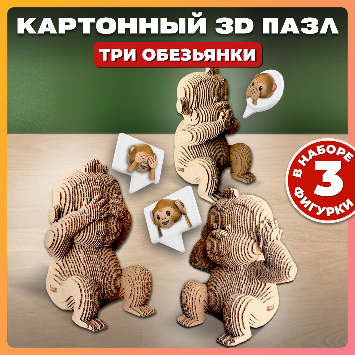 Конструктор 3D картонный QBRIX Три обезьянки 20040 - фото 1