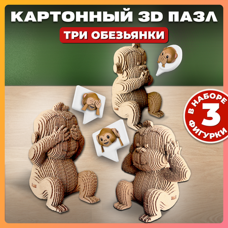 Конструктор 3D картонный QBRIX Три обезьянки