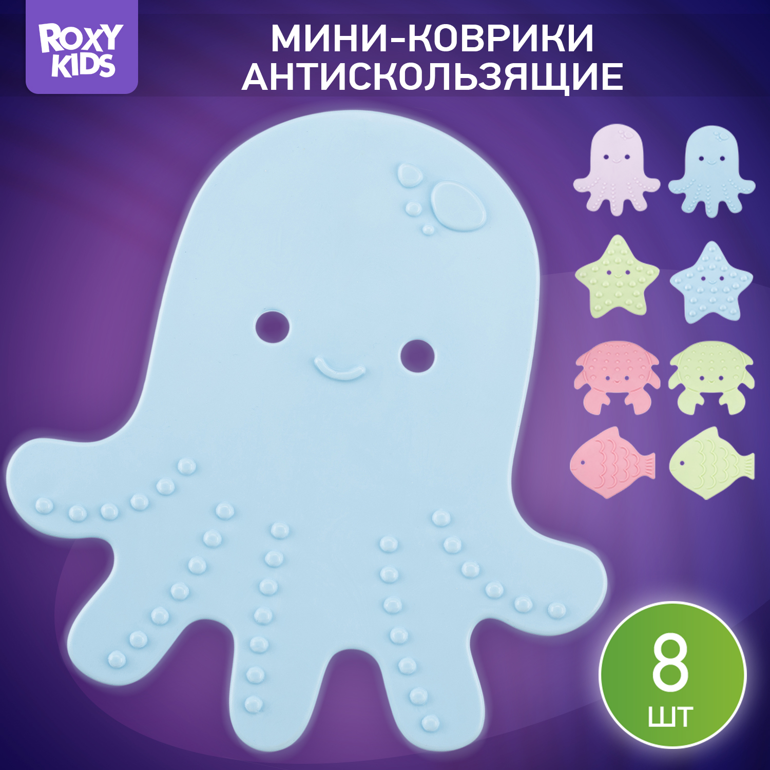 Мини-коврики детские ROXY-KIDS для ванной противоскользящие Sea animals 8 шт цвета в ассортименте - фото 1