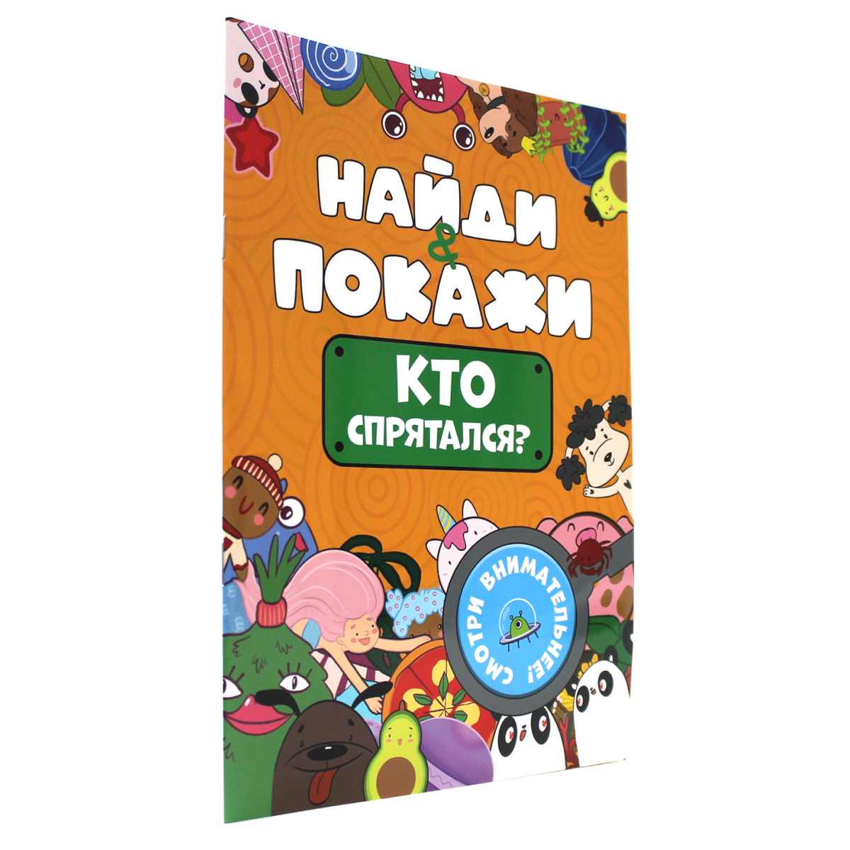 Журнал Проф-Пресс Брошюра найди и покажи. Кто спрятался? купить по цене 159  ₽ в интернет-магазине Детский мир