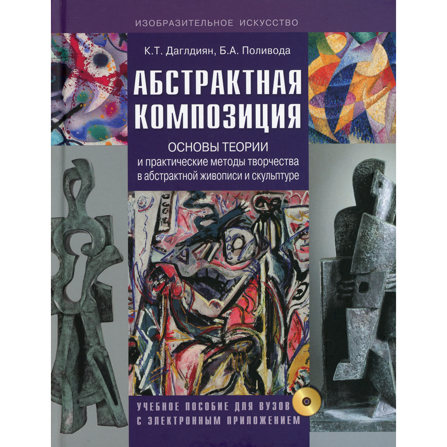 Книга Владос Абстрактная композиция основы теории и практические методы творчества - фото 1