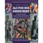 Книга Владос Абстрактная композиция основы теории и практические методы творчества