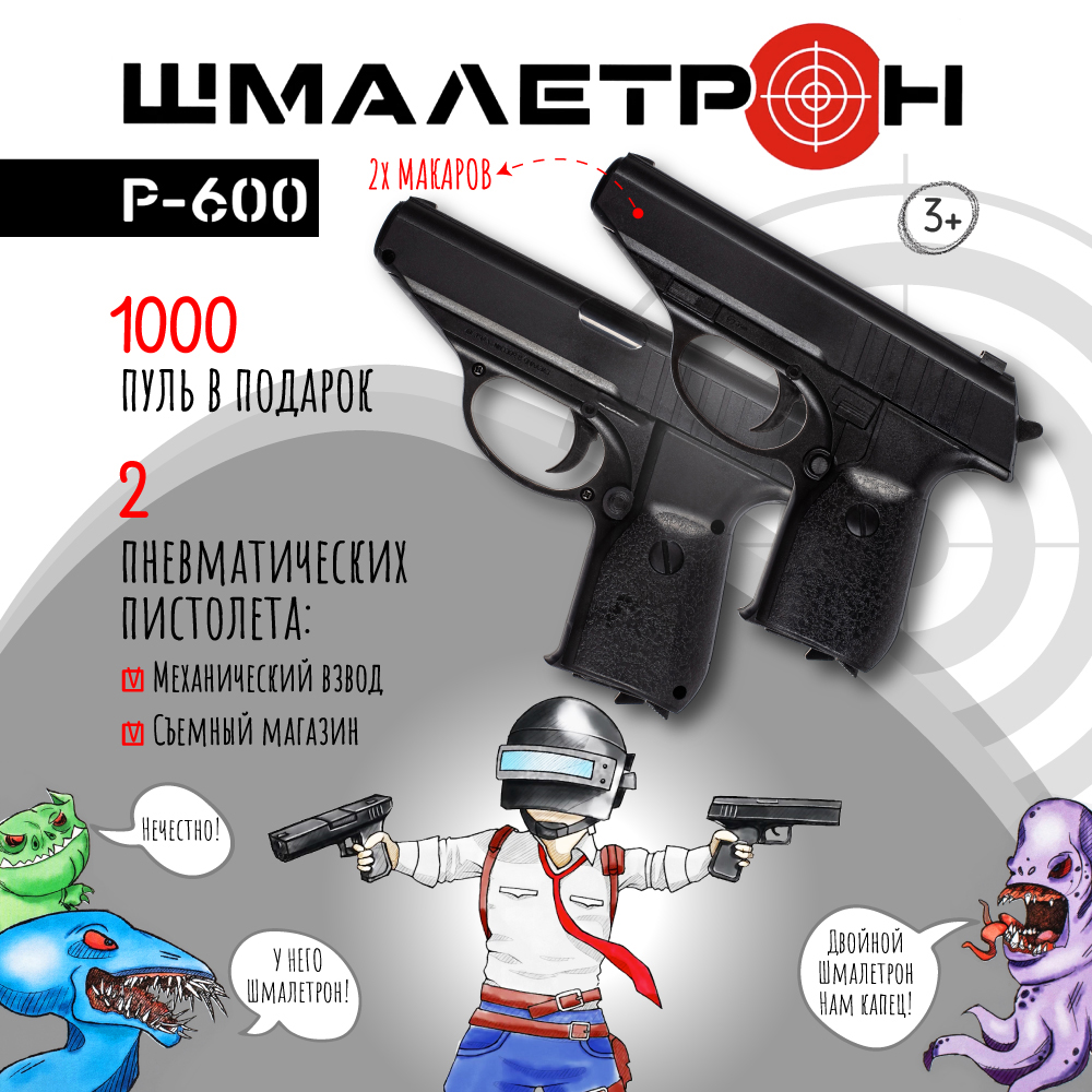 Игрушечное оружие Шмалетрон ДВА пистолета Макарова с 1000 пулек - фото 1