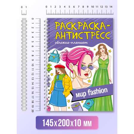 Раскраска Проф-Пресс Антистресс на гребне А5 32 листа с твердой подложкой. Мир fashion