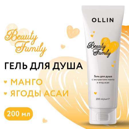 Гель для душа Ollin Beauty Family с экстрактами манго и ягод асаи 200 мл