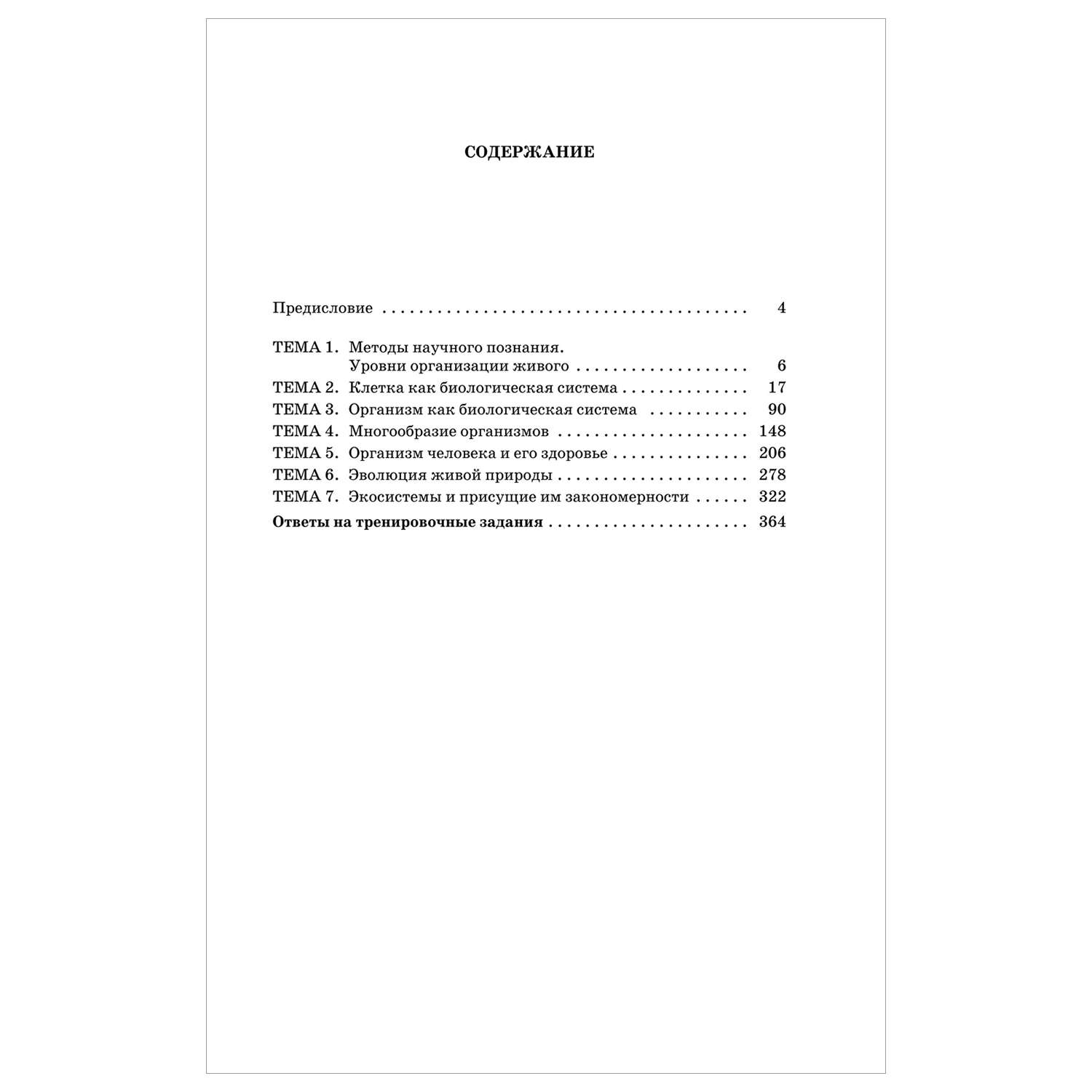 Книга Биология Сборник экзаменационных заданий с решениями и ответами для подготовки к ЕГЭ - фото 2
