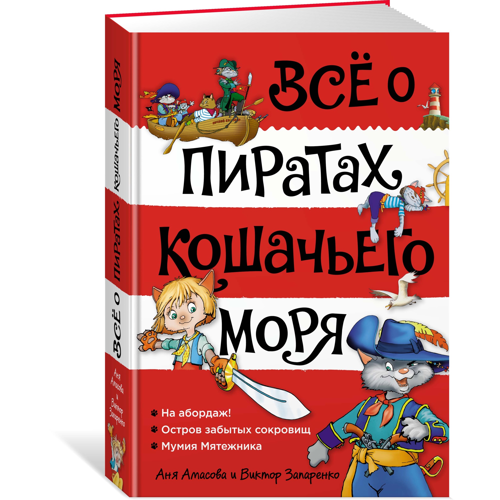 Всё о пиратах Кошачьего моря. Том 1. На абордаж. Остров забытых сокровищ. Мумия Мятежника