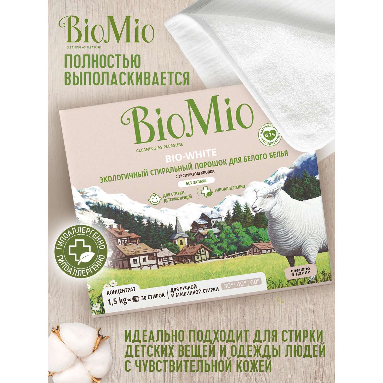 Стиральный порошок Bio Mio Bio-White Хлопок 1.5кг - фото 6