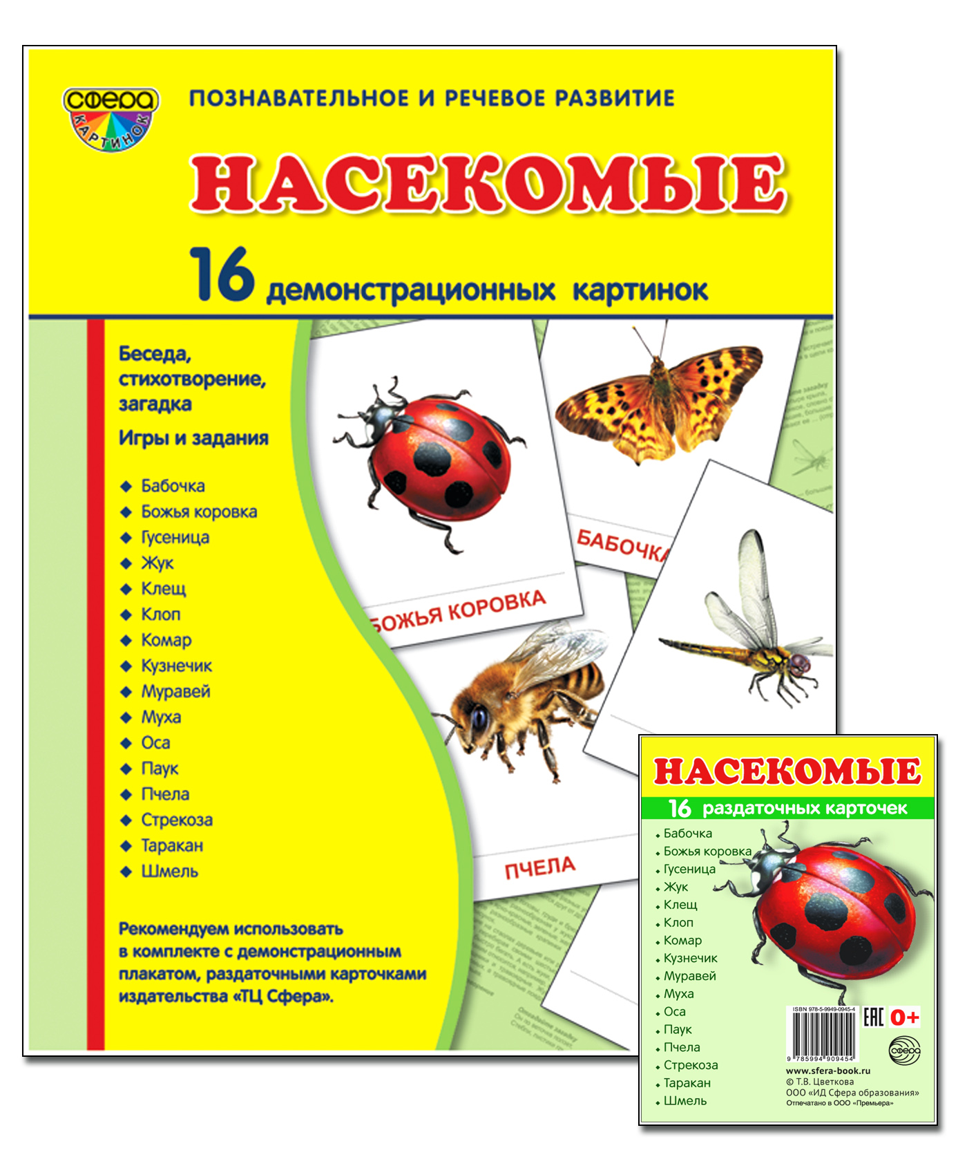 Книга ТЦ Сфера Комплект Демонстрационных картинок. Насекомые купить по цене  290 ₽ в интернет-магазине Детский мир