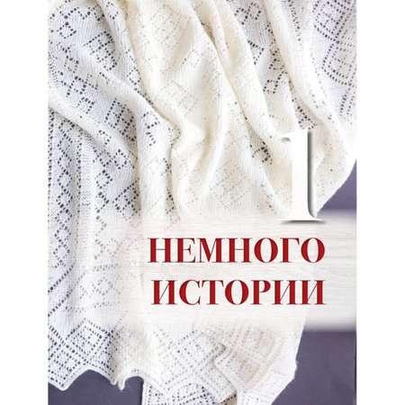 Книга Эксмо Пензенский ажурный платок Секреты забытого ремесла Практическая энциклопедия рус вязания