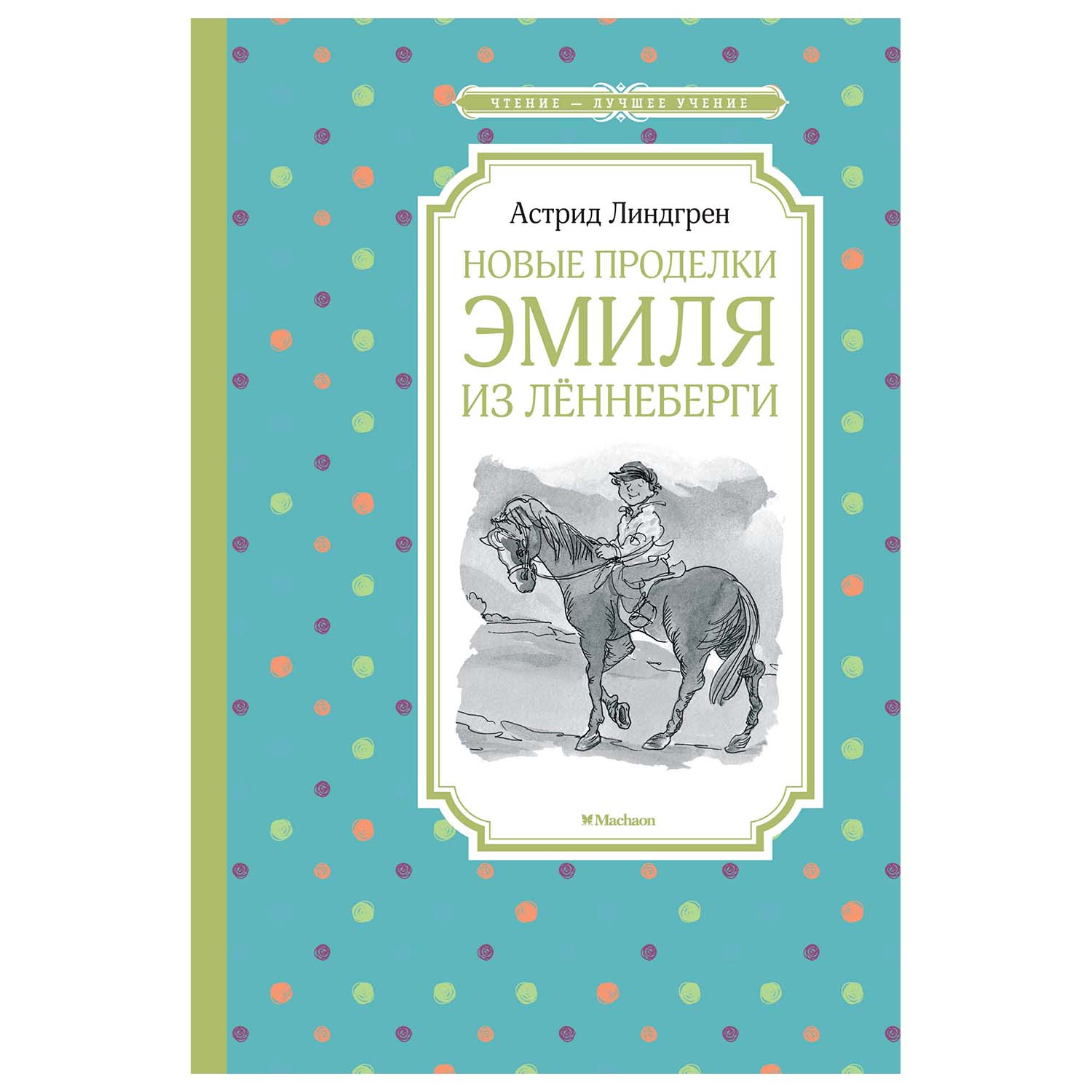 Книга Махаон Новые проделки Эмиля из Лённеберги - фото 1