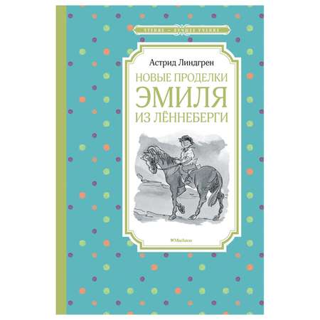 Книга Махаон Новые проделки Эмиля из Лённеберги