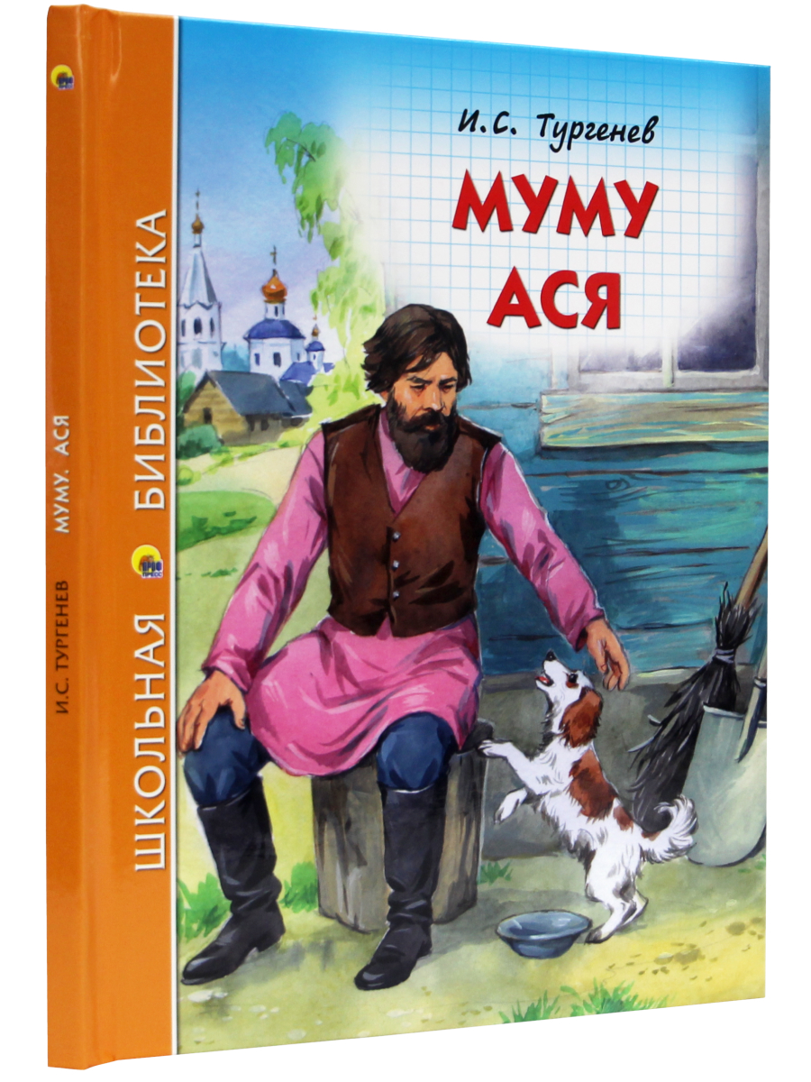 Книга Проф-Пресс школьная библиотека. Муму. Ася И. Тургенев 128 стр. - фото 3