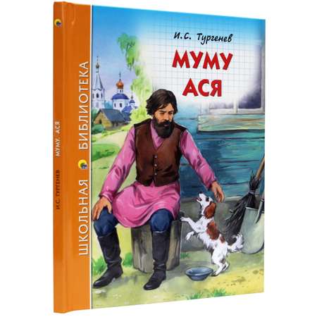 Книга Проф-Пресс школьная библиотека. Муму. Ася И. Тургенев 128 стр.