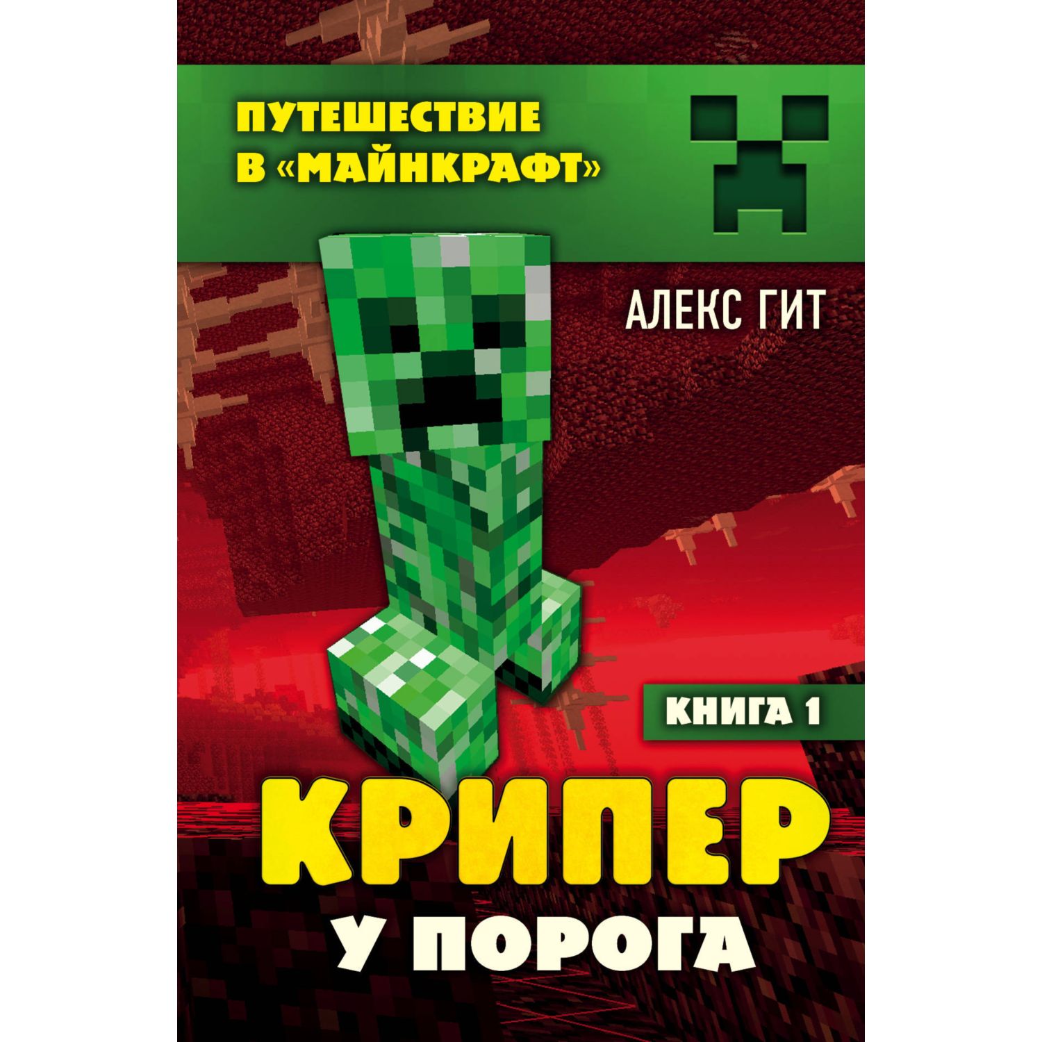 Книга БОМБОРА Крипер у порога Книга - фото 1