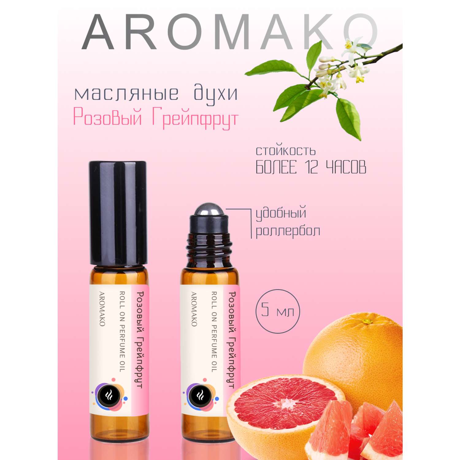 Духи роллербол AromaKo Розовый грейпфрут 5 мл - фото 1