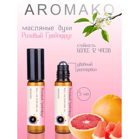 Духи роллербол AromaKo Розовый грейпфрут 5 мл