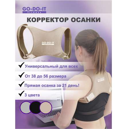 Корректор осанки GO-DO-IT корсет для спины регулируемый бежевый