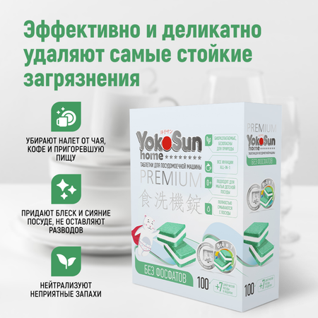 Таблетки для посудомоечной машины YokoSun бесфосфатные 100шт